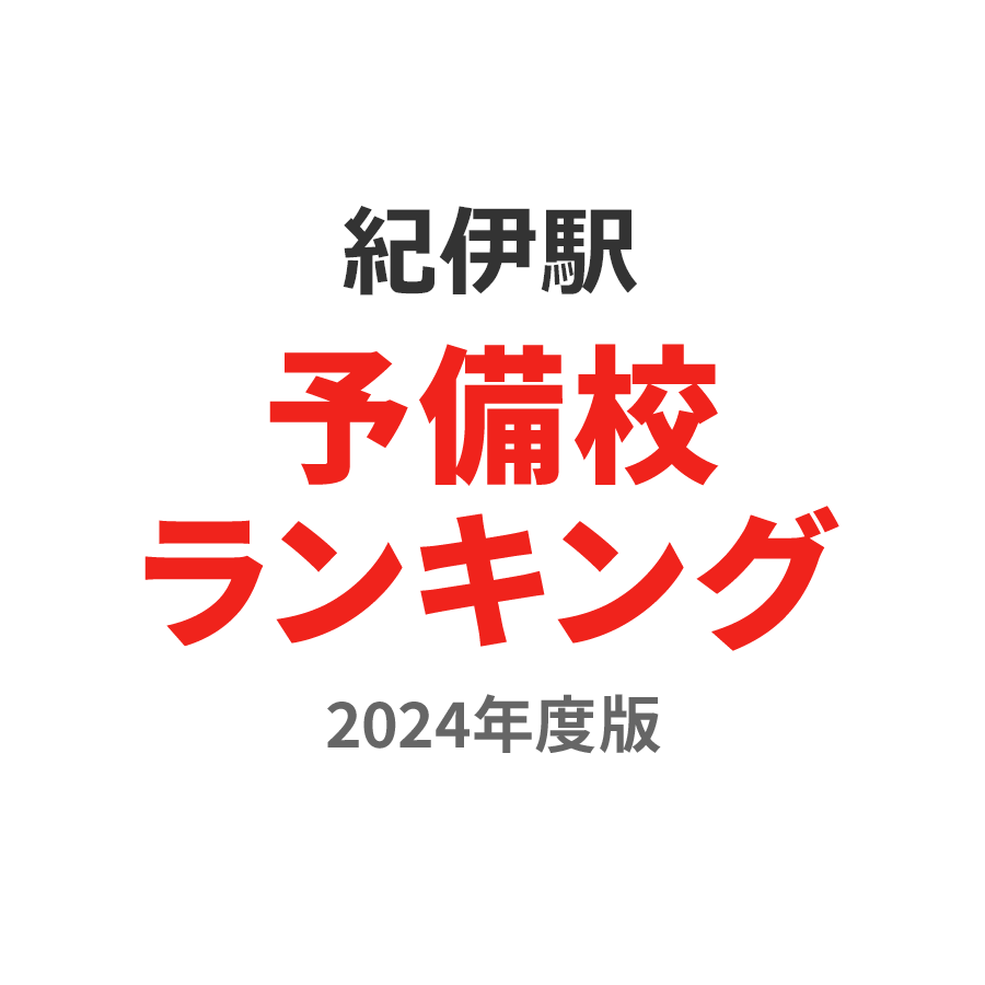 紀伊駅予備校ランキング2024年度版