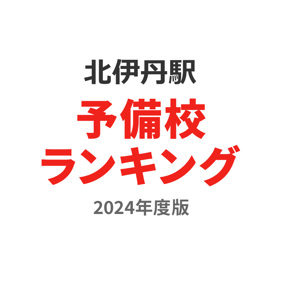 北伊丹駅予備校ランキング2024年度版