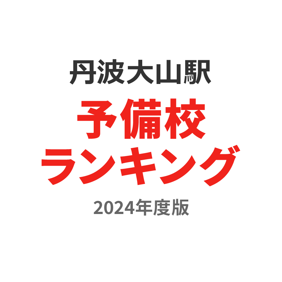 丹波大山駅予備校ランキング2024年度版