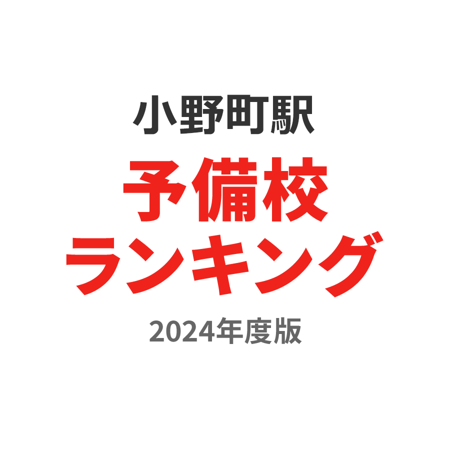 小野町駅予備校ランキング2024年度版