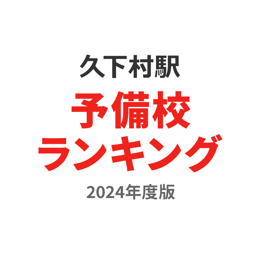 久下村駅予備校ランキング2024年度版