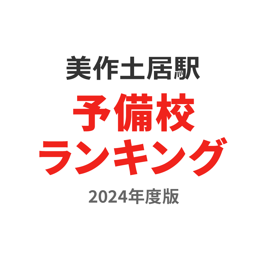 美作土居駅予備校ランキング2024年度版