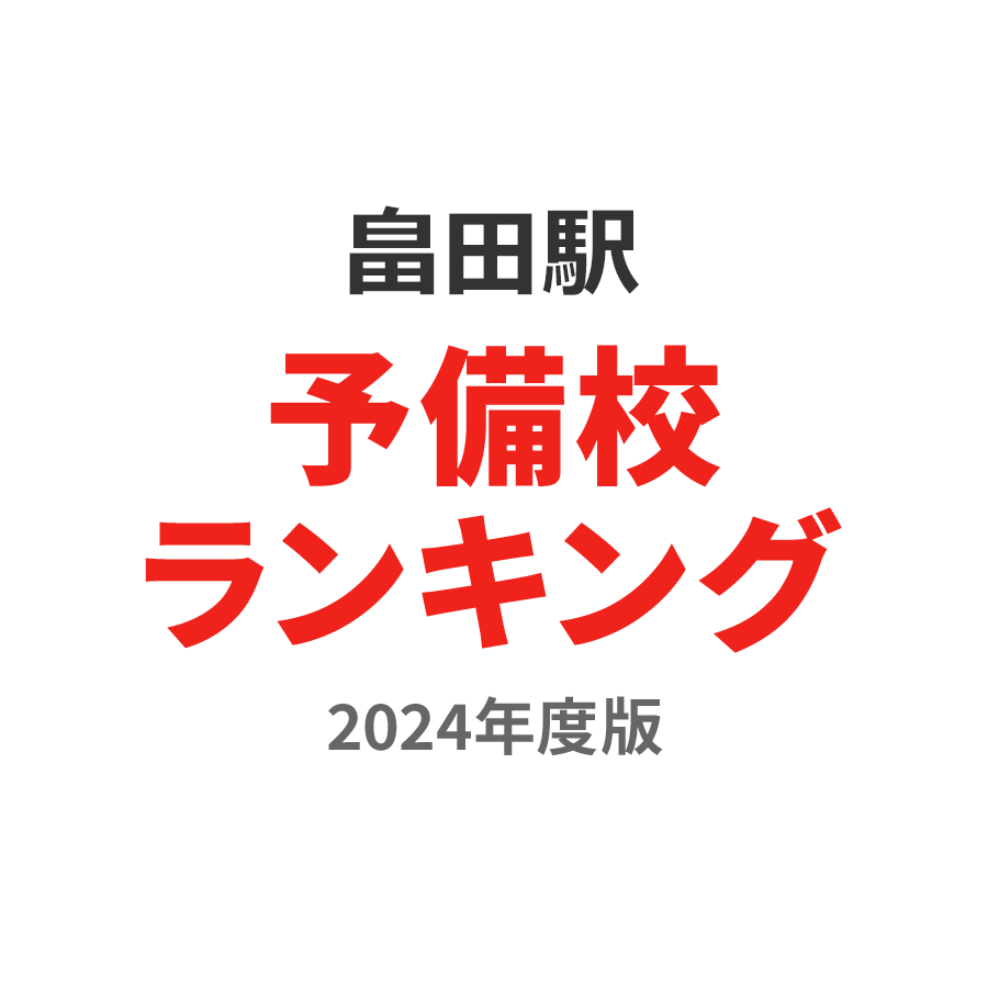 畠田駅予備校ランキング2024年度版
