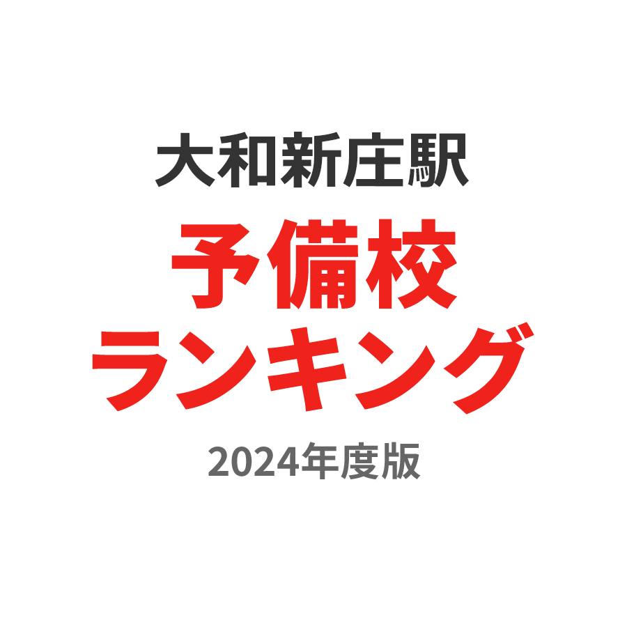 大和新庄駅予備校ランキング2024年度版