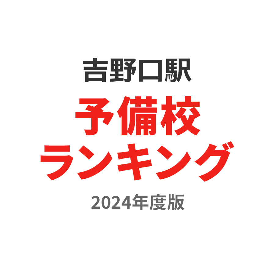 吉野口駅予備校ランキング2024年度版