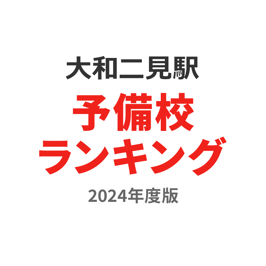 大和二見駅予備校ランキング2024年度版