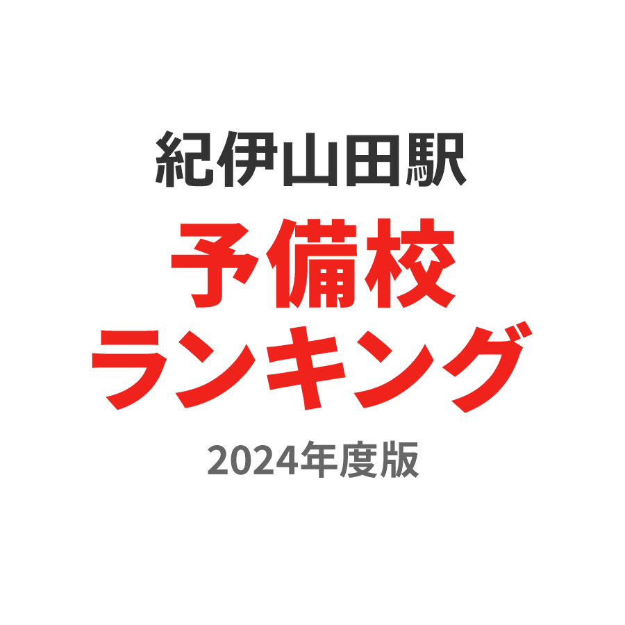 紀伊山田駅予備校ランキング2024年度版