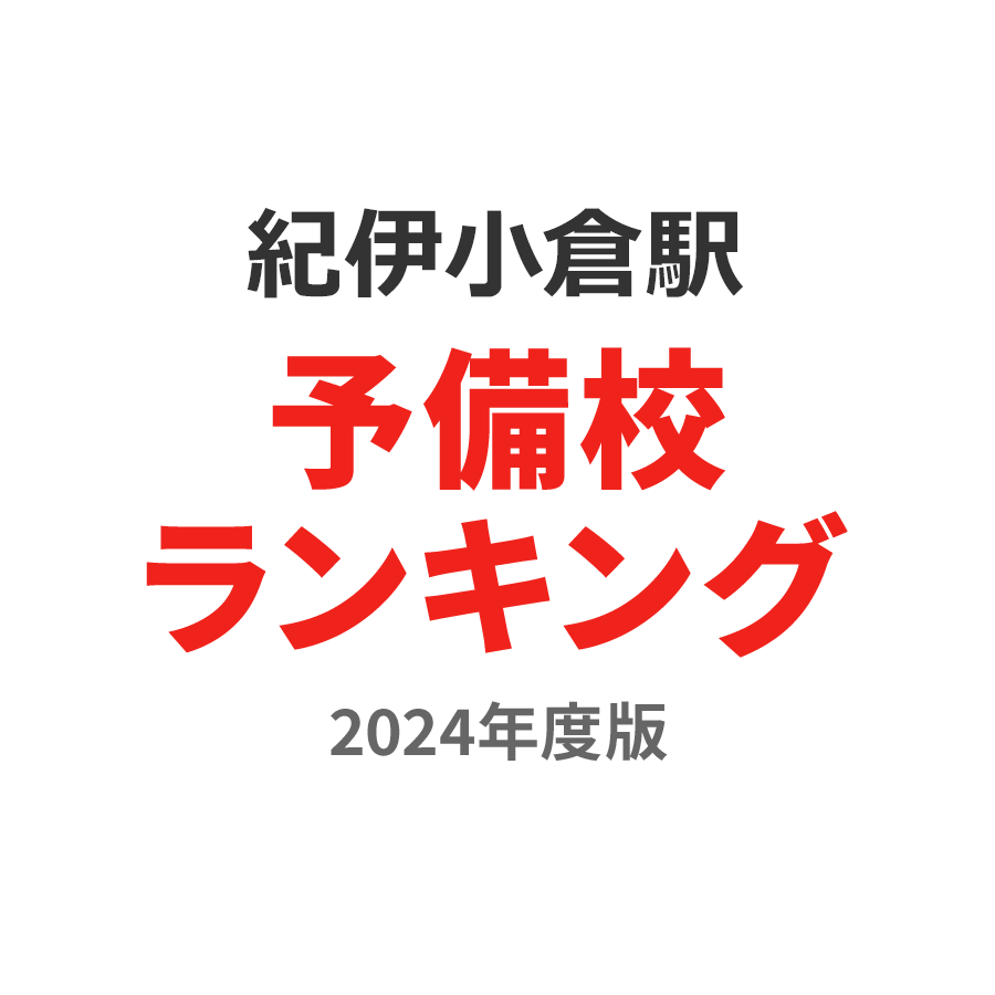 紀伊小倉駅予備校ランキング2024年度版