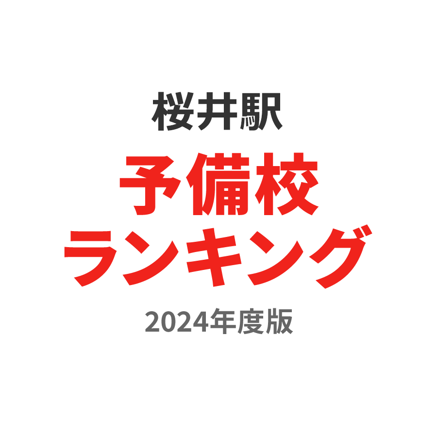 桜井駅予備校ランキング2024年度版