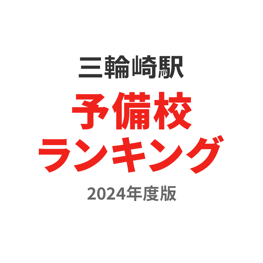 三輪崎駅予備校ランキング2024年度版