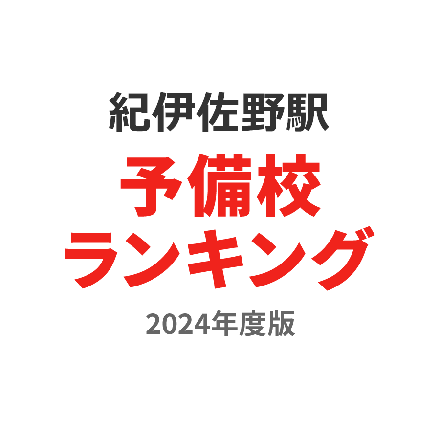 紀伊佐野駅予備校ランキング2024年度版