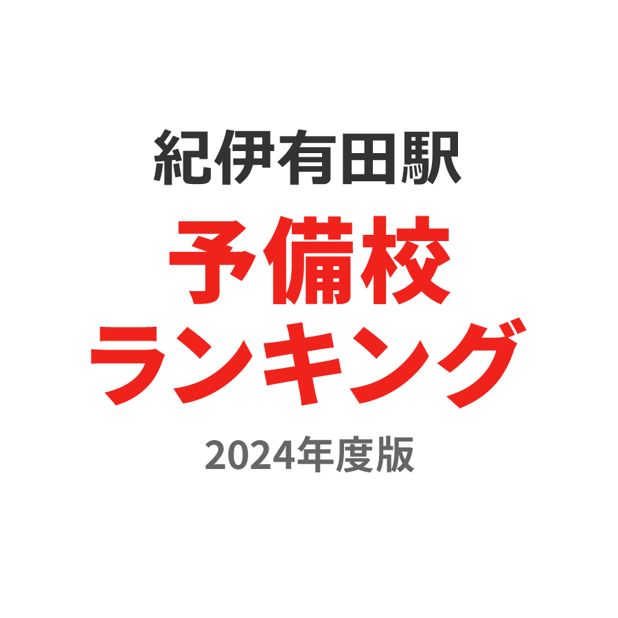 紀伊有田駅予備校ランキング2024年度版