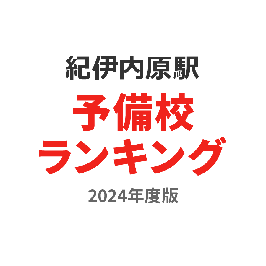 紀伊内原駅予備校ランキング2024年度版