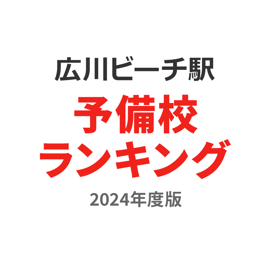 広川ビーチ駅予備校ランキング2024年度版