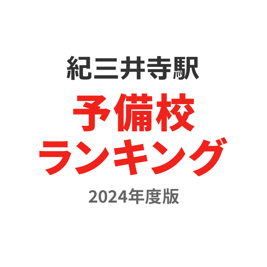 紀三井寺駅予備校ランキング2024年度版