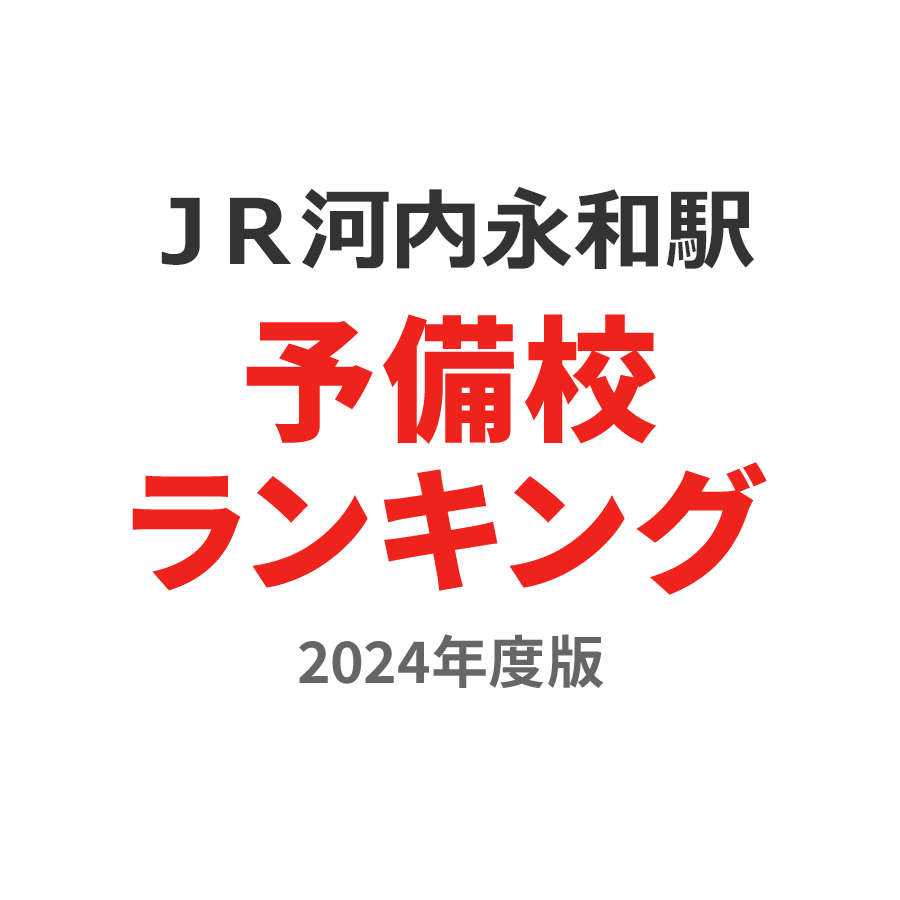 ＪＲ河内永和駅予備校ランキング2024年度版