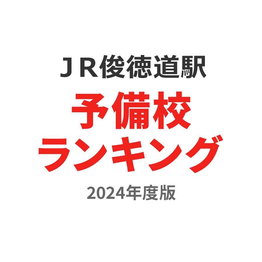 ＪＲ俊徳道駅予備校ランキング2024年度版