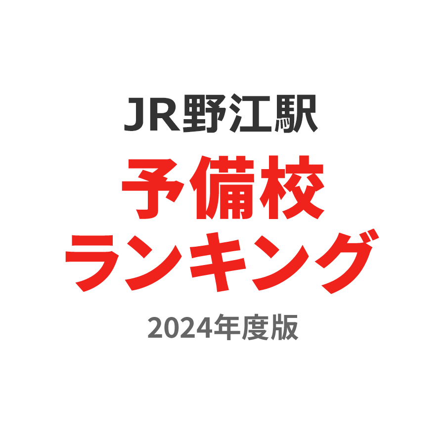 JR野江駅予備校ランキング2024年度版