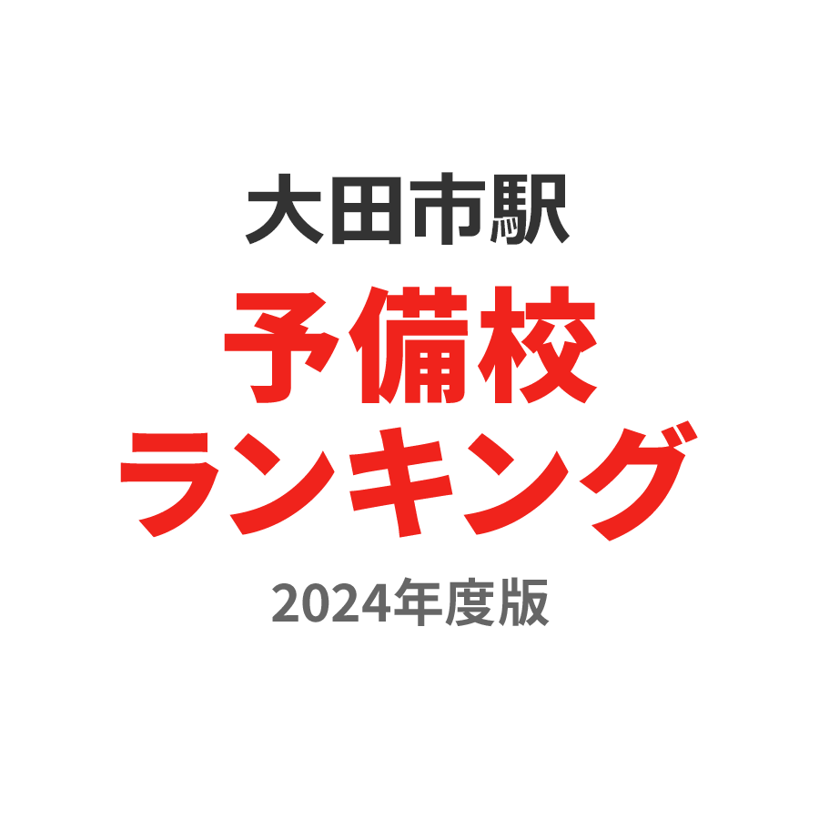 大田市駅予備校ランキング2024年度版