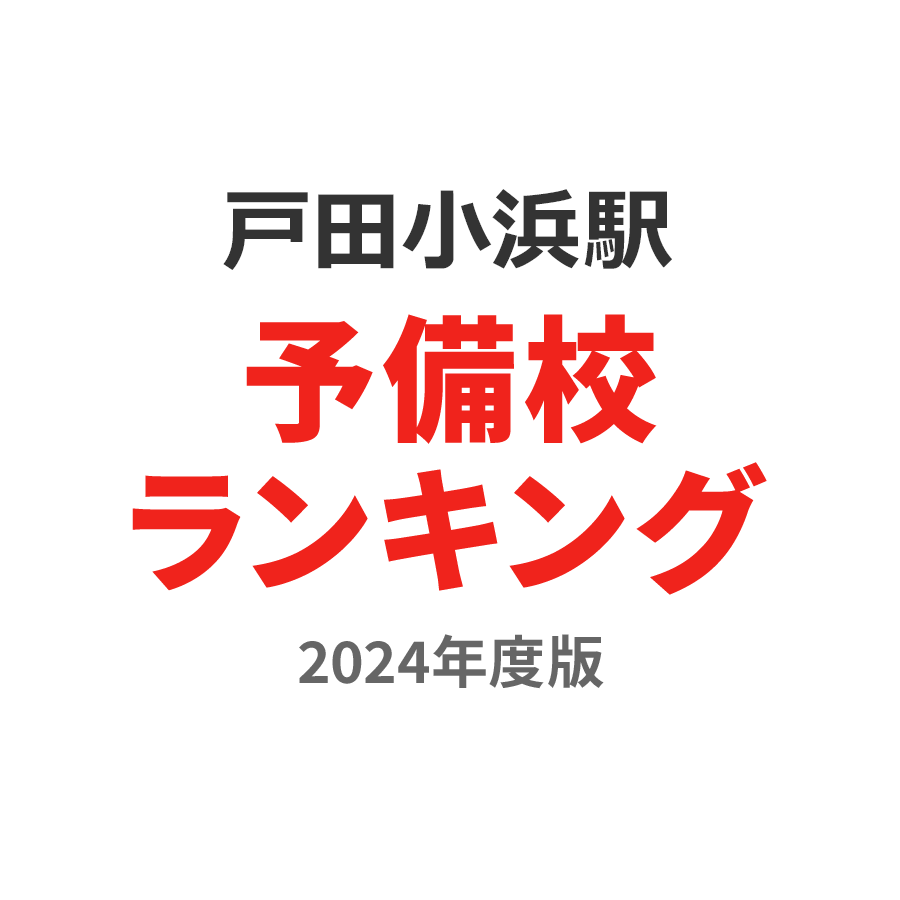 戸田小浜駅予備校ランキング2024年度版