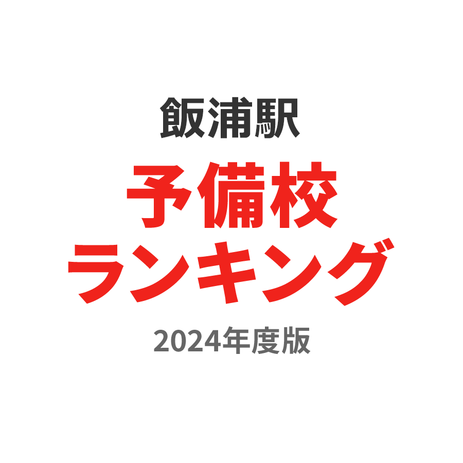 飯浦駅予備校ランキング2024年度版