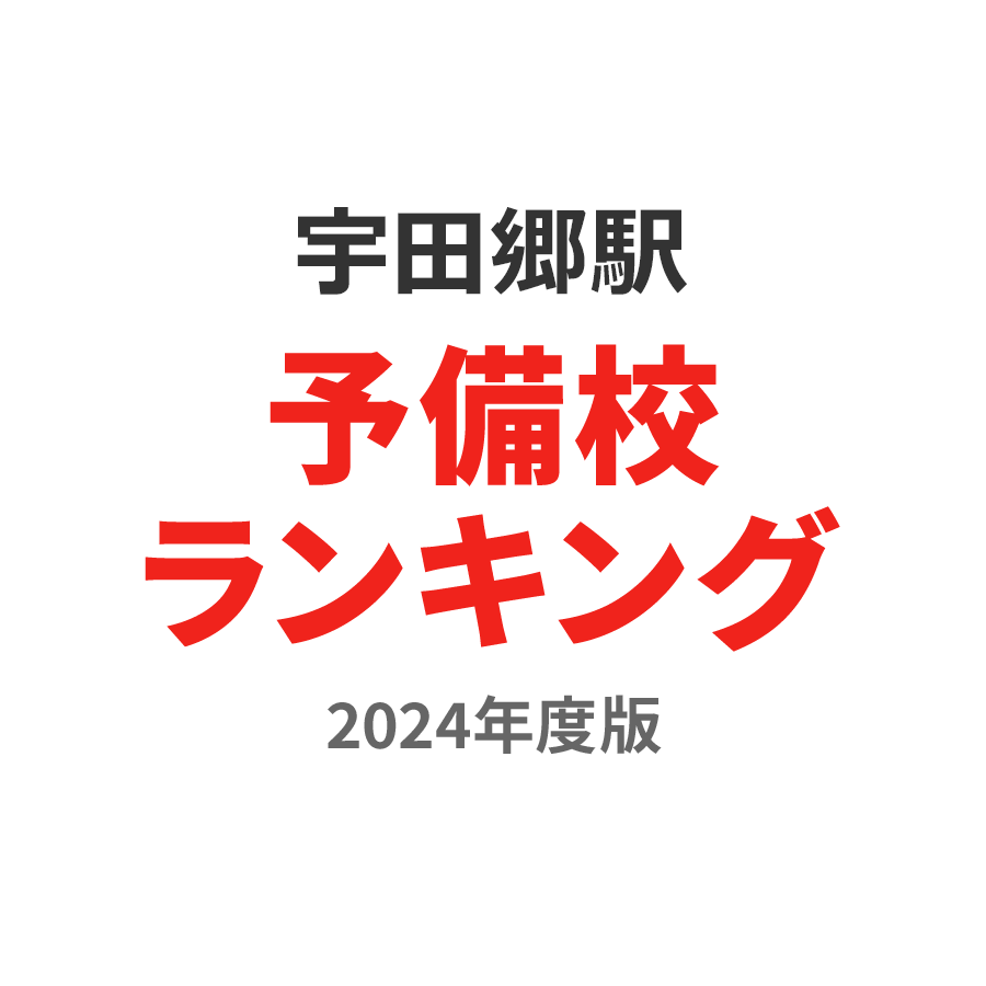 宇田郷駅予備校ランキング2024年度版