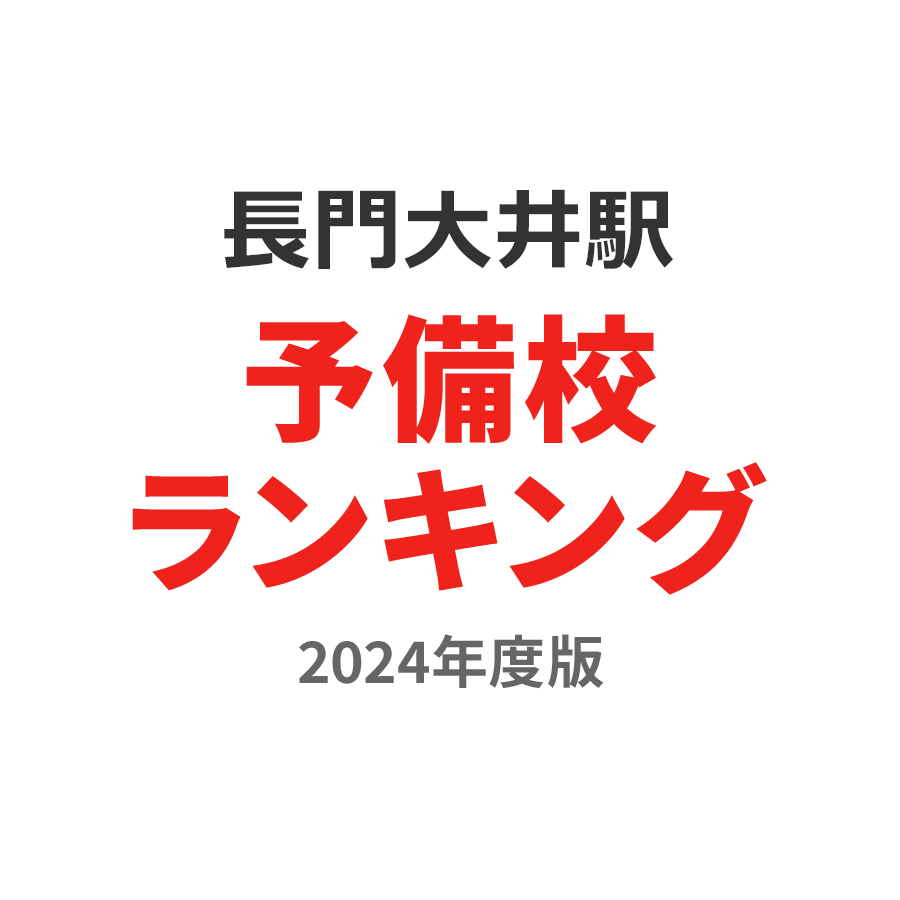 長門大井駅予備校ランキング2024年度版