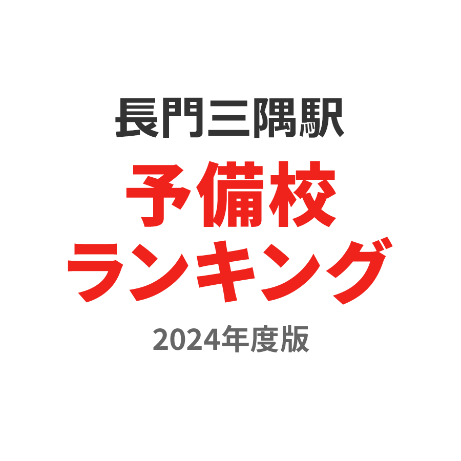 長門三隅駅予備校ランキング2024年度版