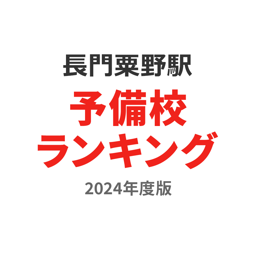 長門粟野駅予備校ランキング2024年度版