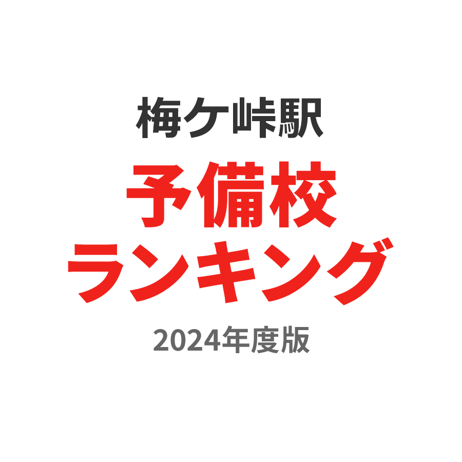 梅ケ峠駅予備校ランキング2024年度版