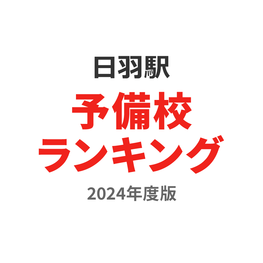 日羽駅予備校ランキング2024年度版