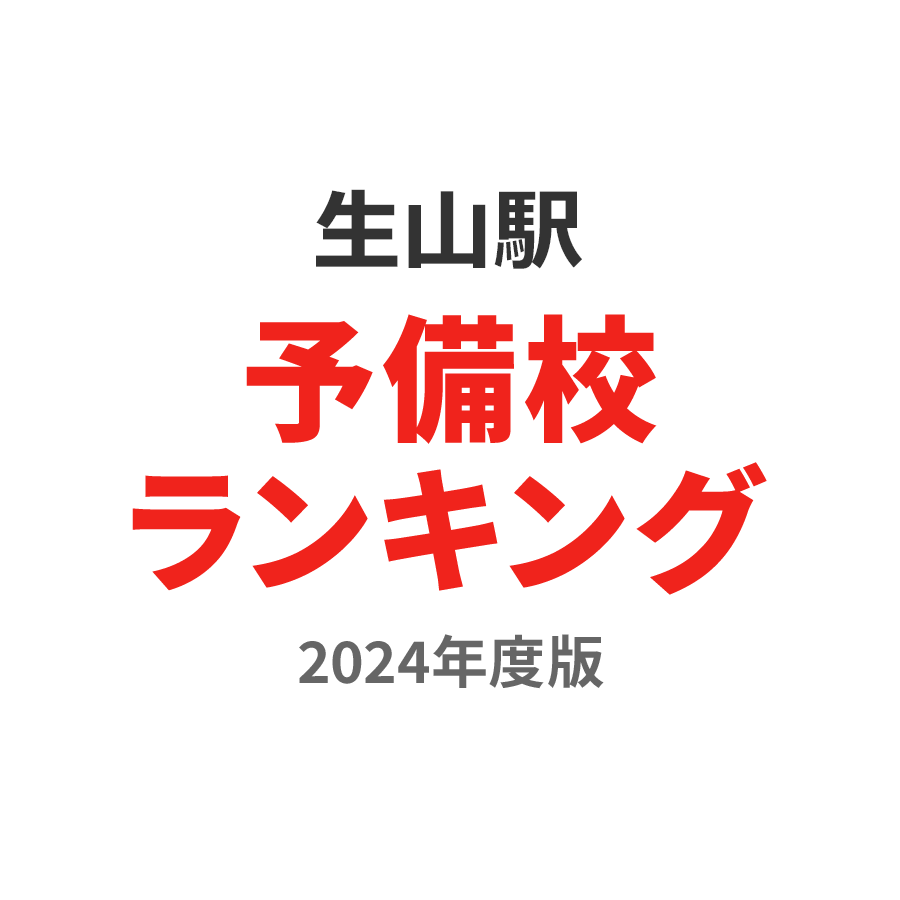 生山駅予備校ランキング2024年度版