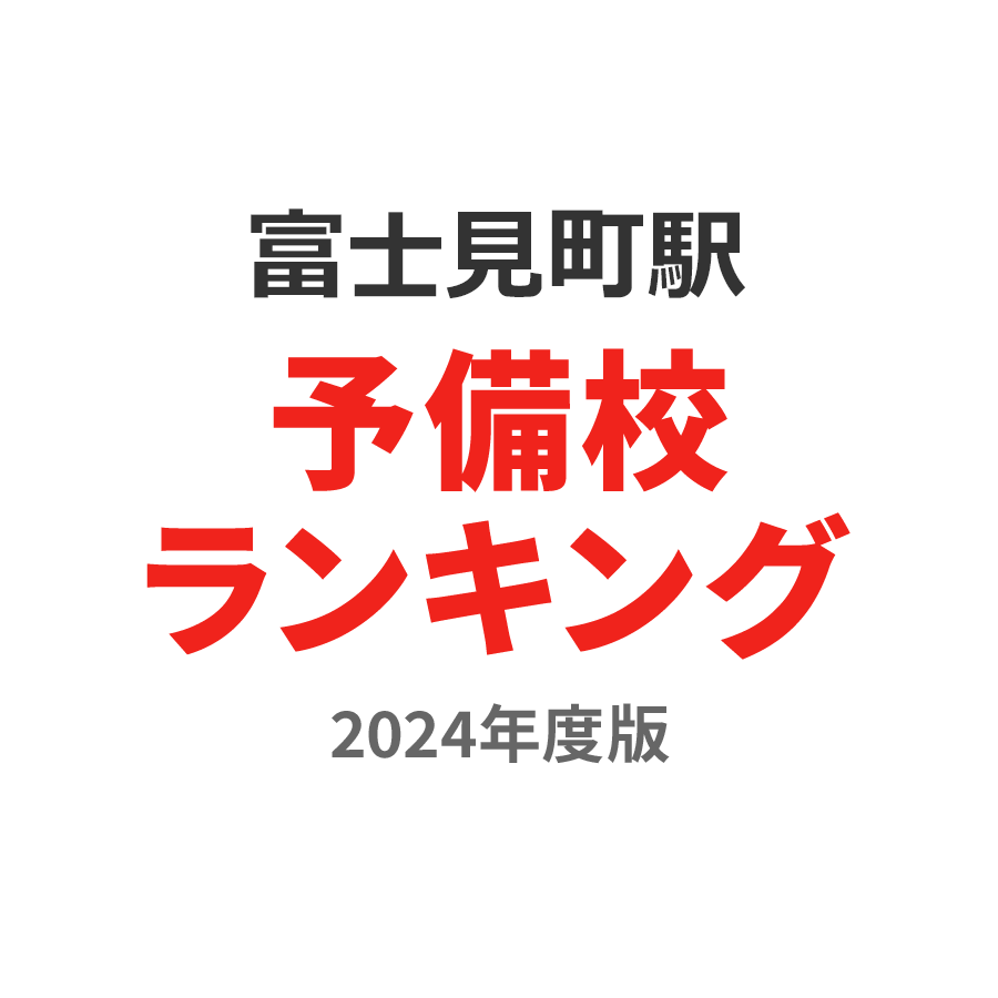 富士見町駅予備校ランキング2024年度版