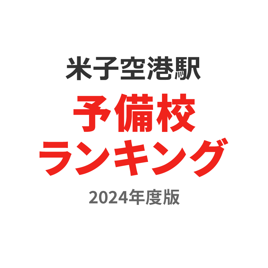 米子空港駅予備校ランキング2024年度版