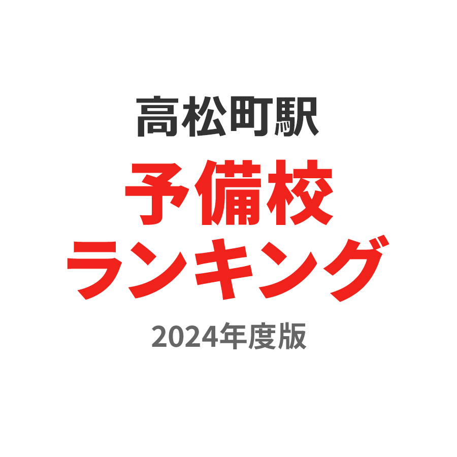 高松町駅予備校ランキング2024年度版