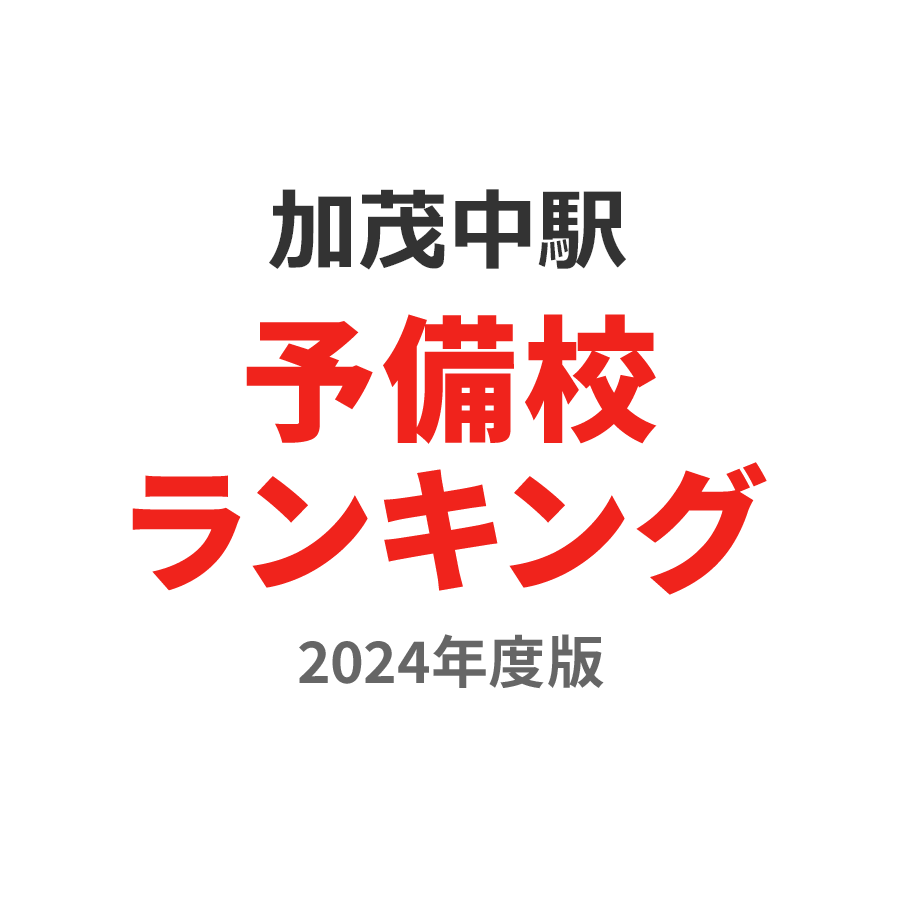 加茂中駅予備校ランキング2024年度版