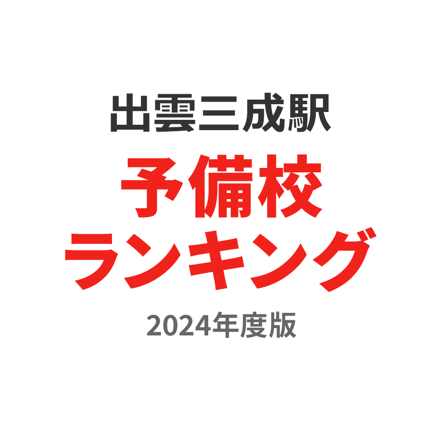 出雲三成駅予備校ランキング2024年度版