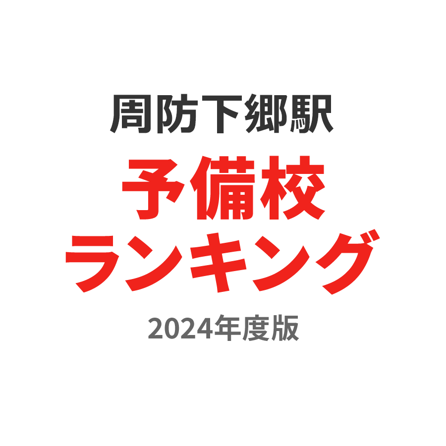 周防下郷駅予備校ランキング2024年度版