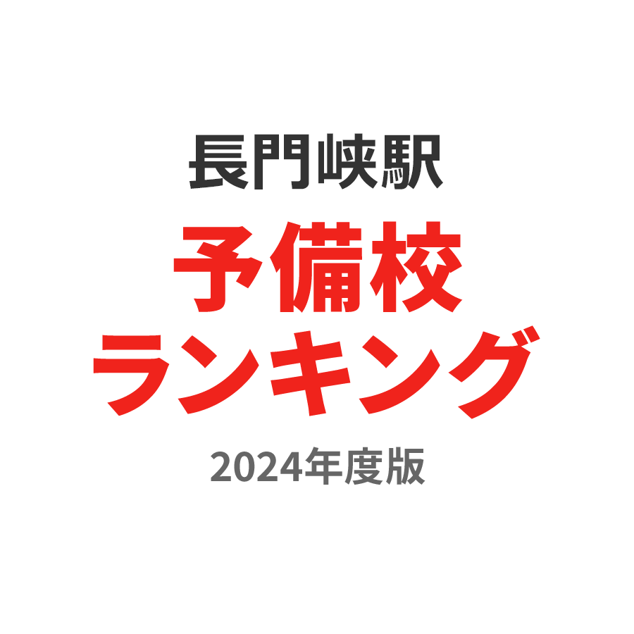 長門峡駅予備校ランキング2024年度版