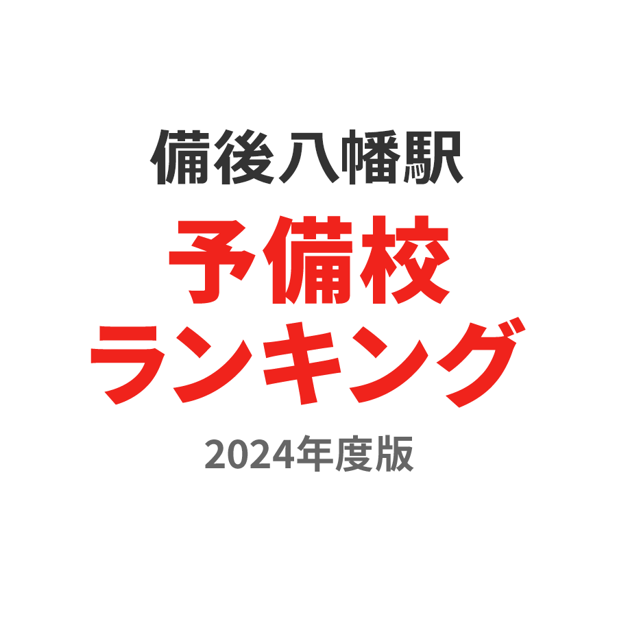 備後八幡駅予備校ランキング2024年度版