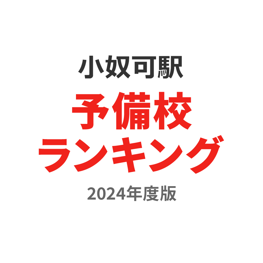 小奴可駅予備校ランキング2024年度版