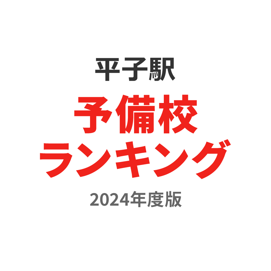 平子駅予備校ランキング2024年度版