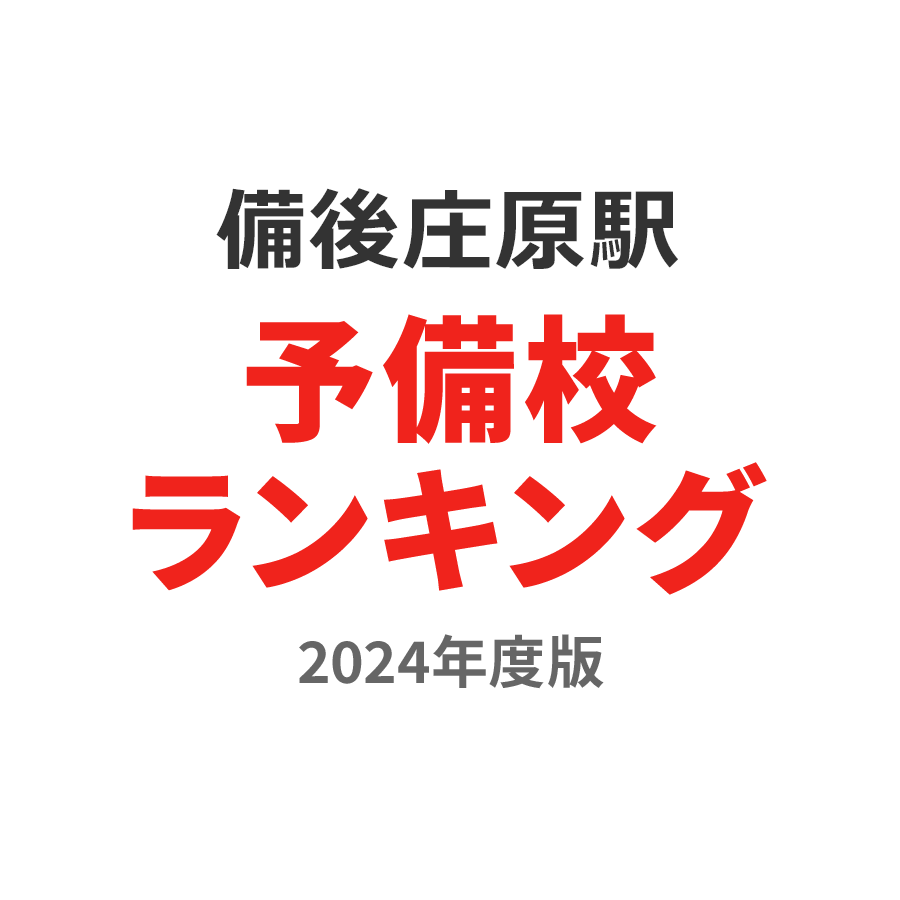 備後庄原駅予備校ランキング2024年度版