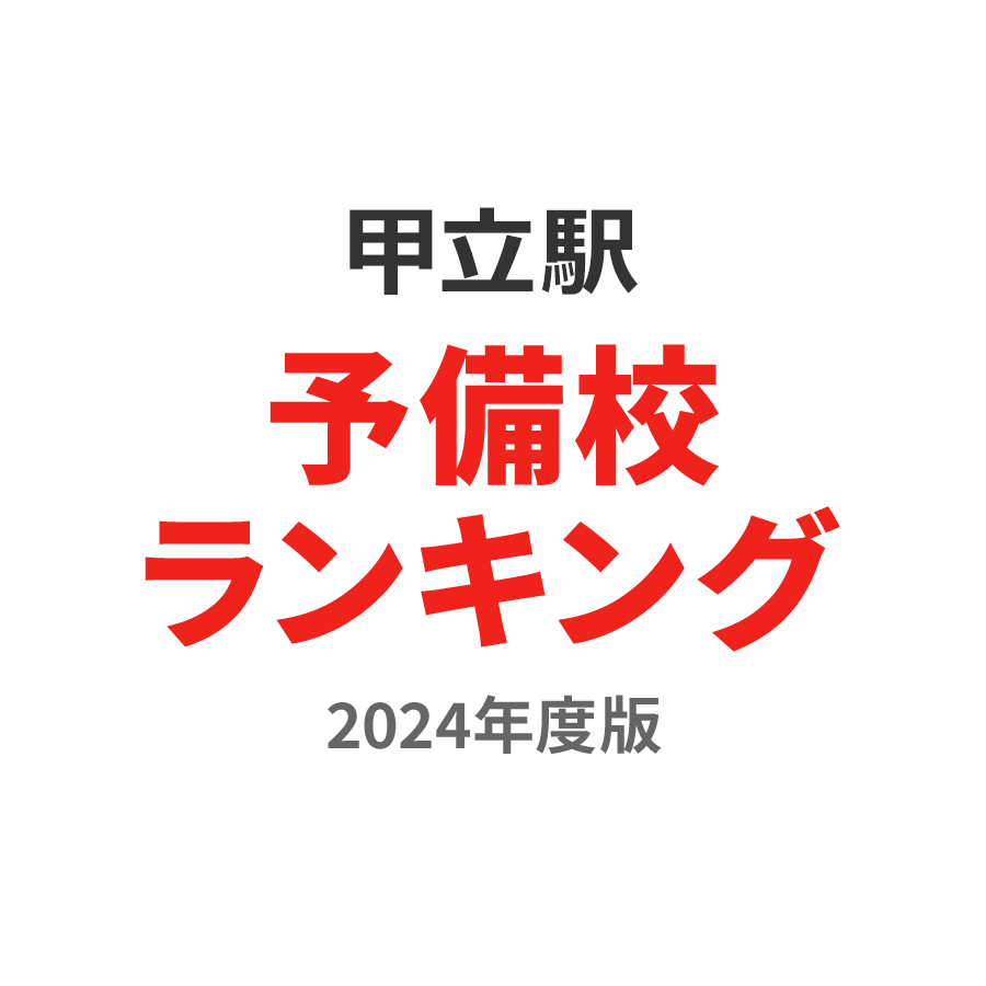 甲立駅予備校ランキング2024年度版