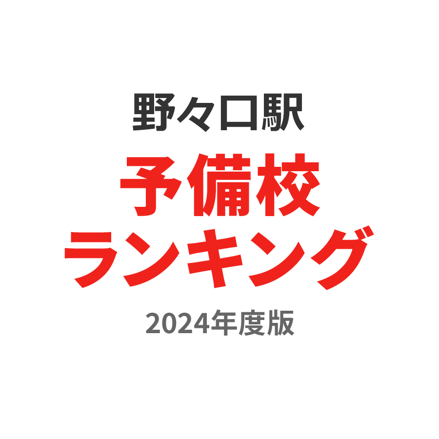 野々口駅予備校ランキング2024年度版