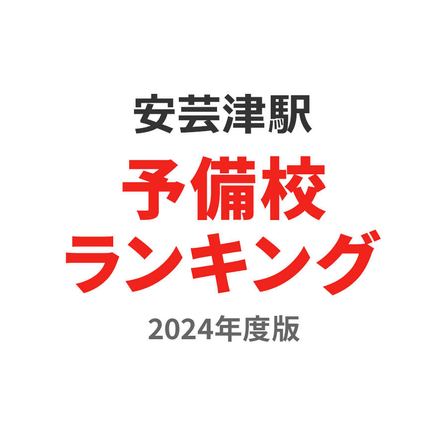 安芸津駅予備校ランキング2024年度版