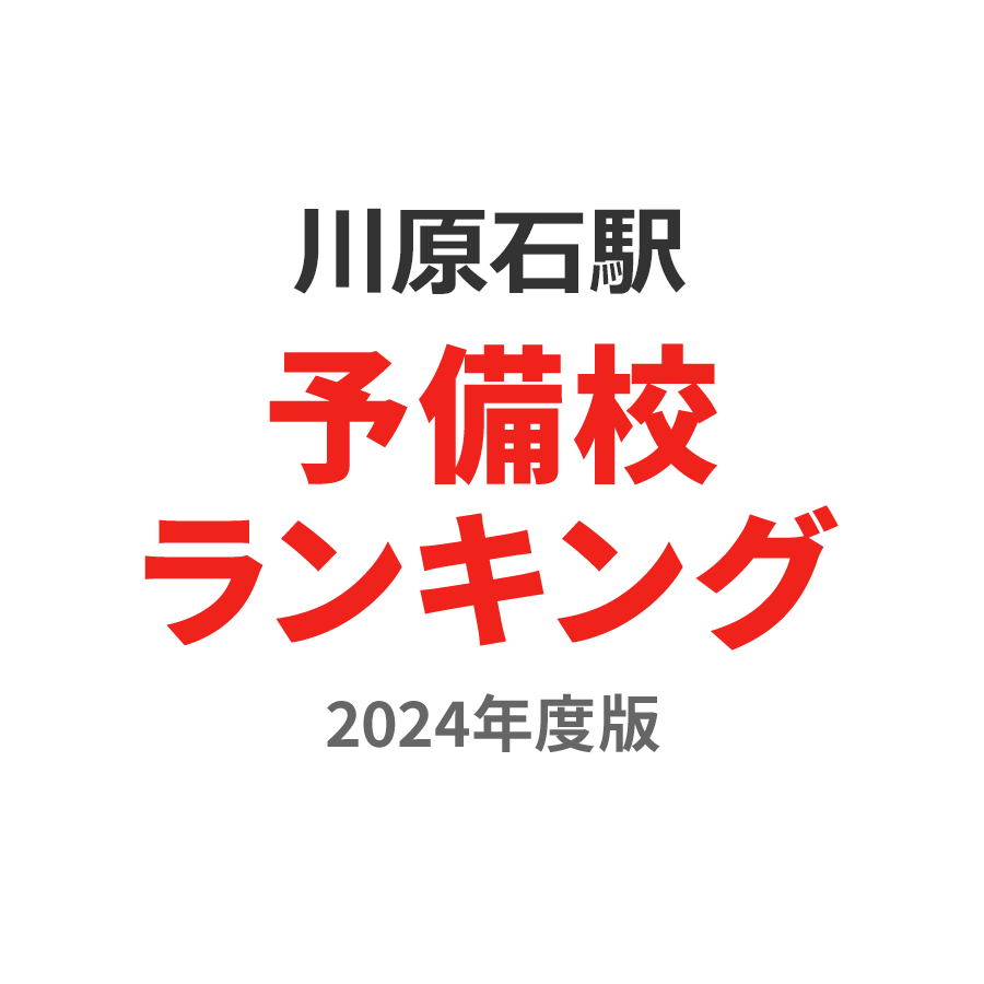 川原石駅予備校ランキング2024年度版