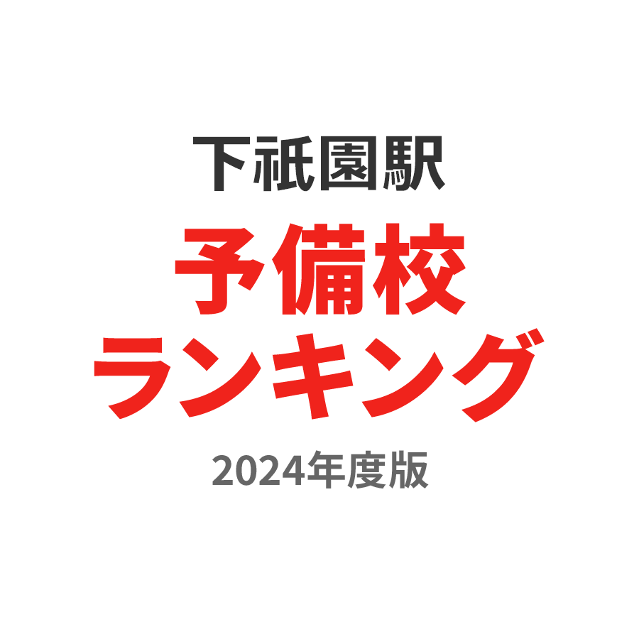 下祇園駅予備校ランキング2024年度版