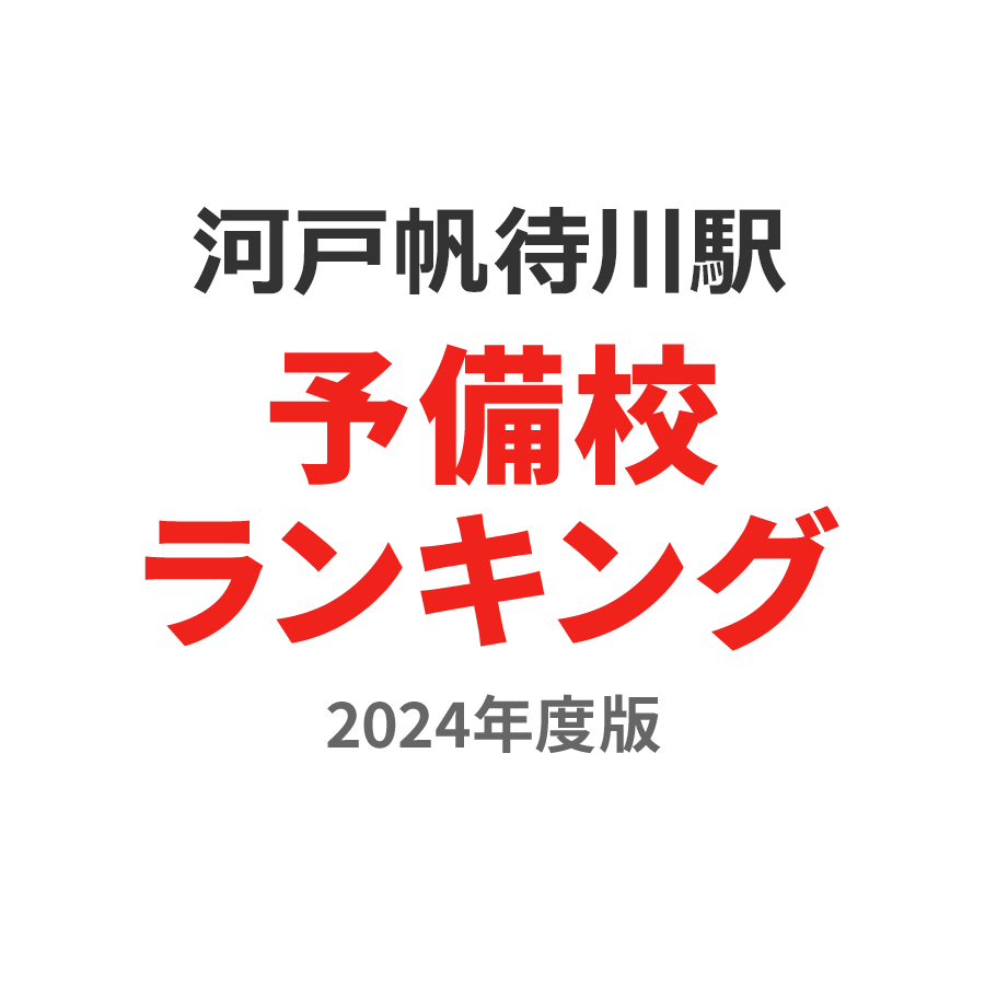 河戸帆待川駅予備校ランキング2024年度版