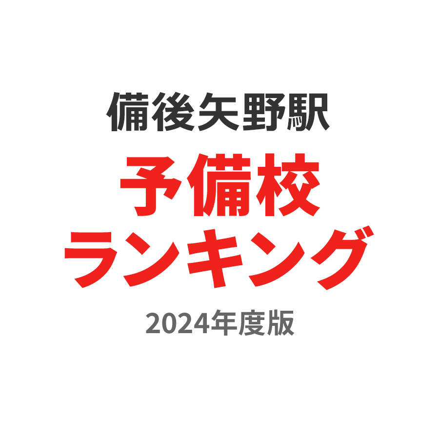 備後矢野駅予備校ランキング2024年度版